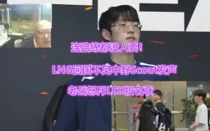 Download Video: 连陪练都没人要！LNG回国不见中野Scout发声，老岳怒斥LCK投名状