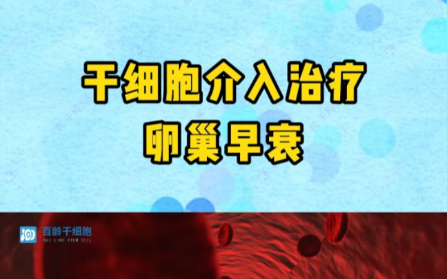 干细胞介入治疗卵巢早衰