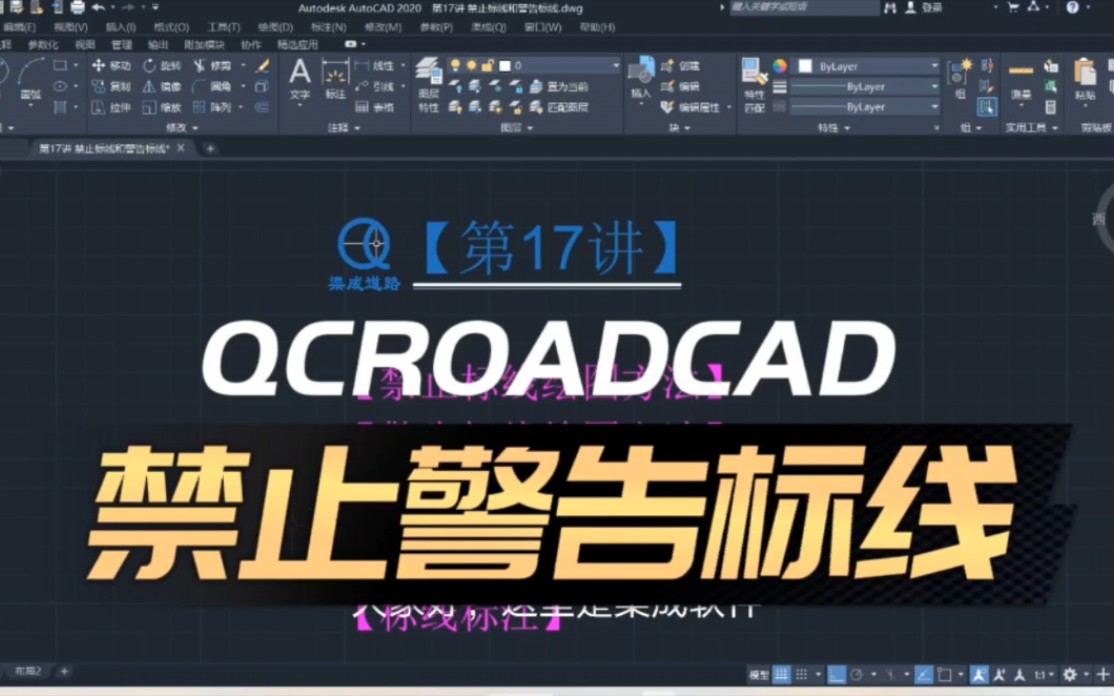 *第17讲【渠成道路CAD】禁止警告标线哔哩哔哩bilibili