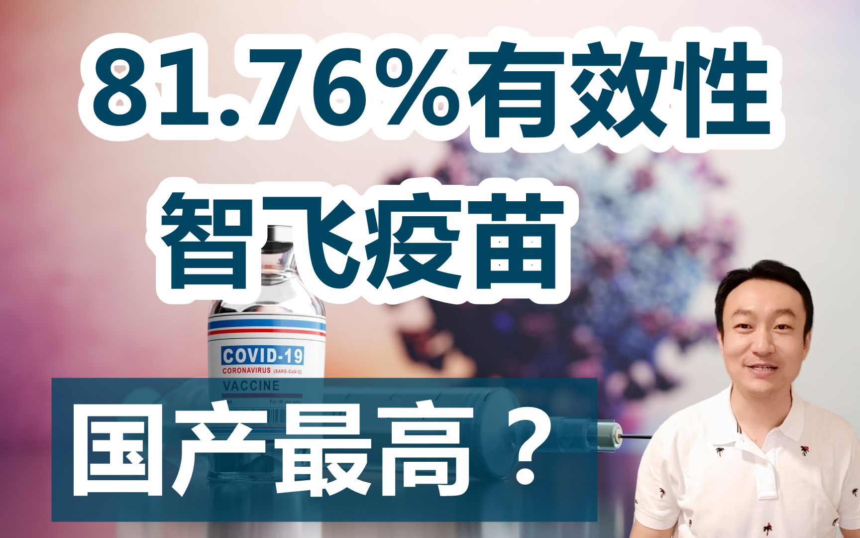 目前国产新冠疫苗最高?智飞三针蛋白质亚单位疫苗有效性为81.76%哔哩哔哩bilibili