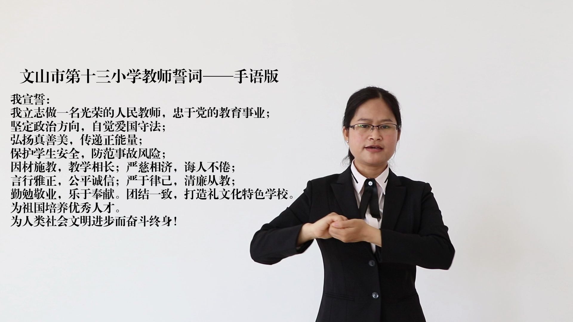 文山市第十三小学教师誓词手语版