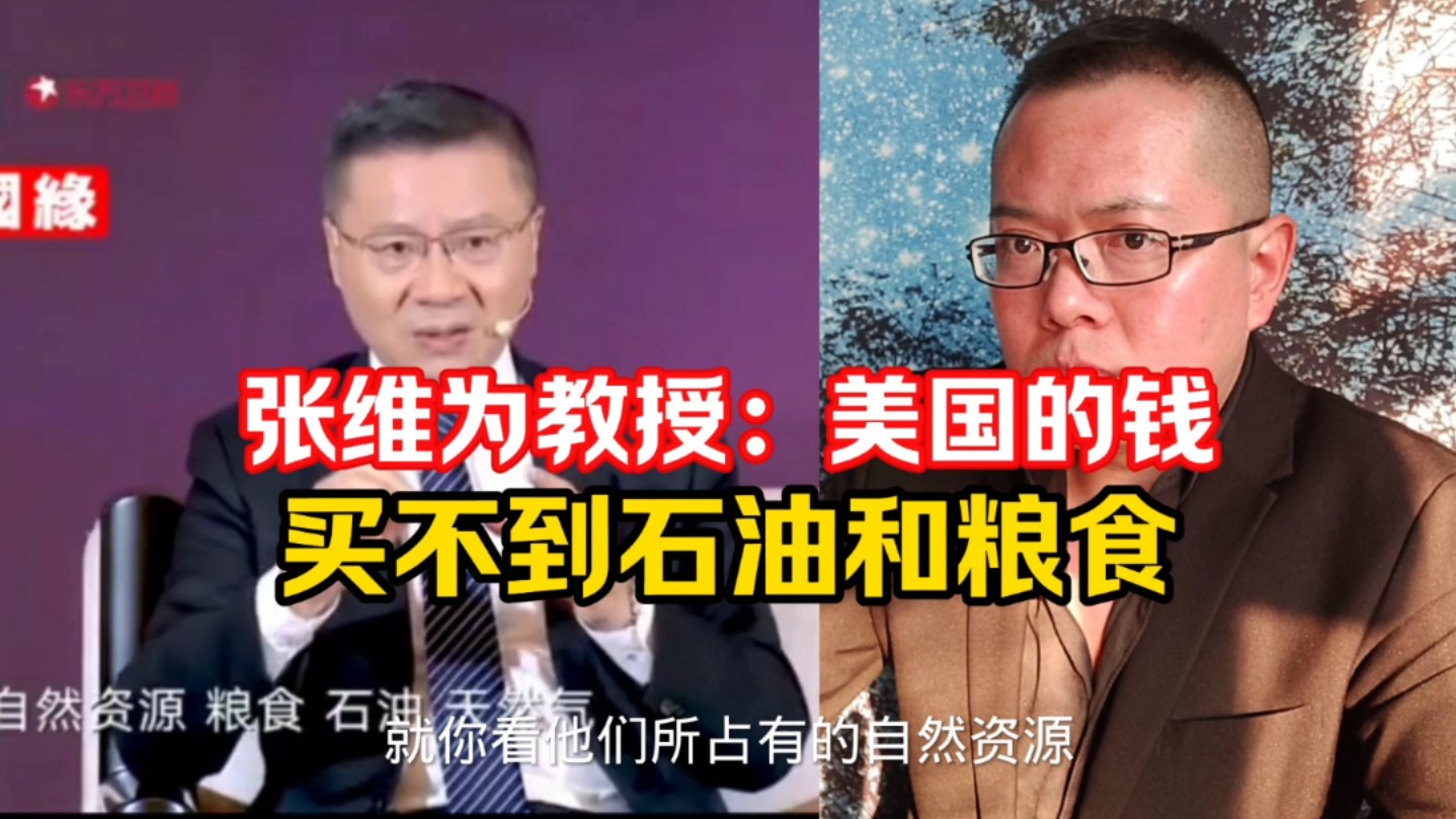张维为:美国有钱买不到粮食石油