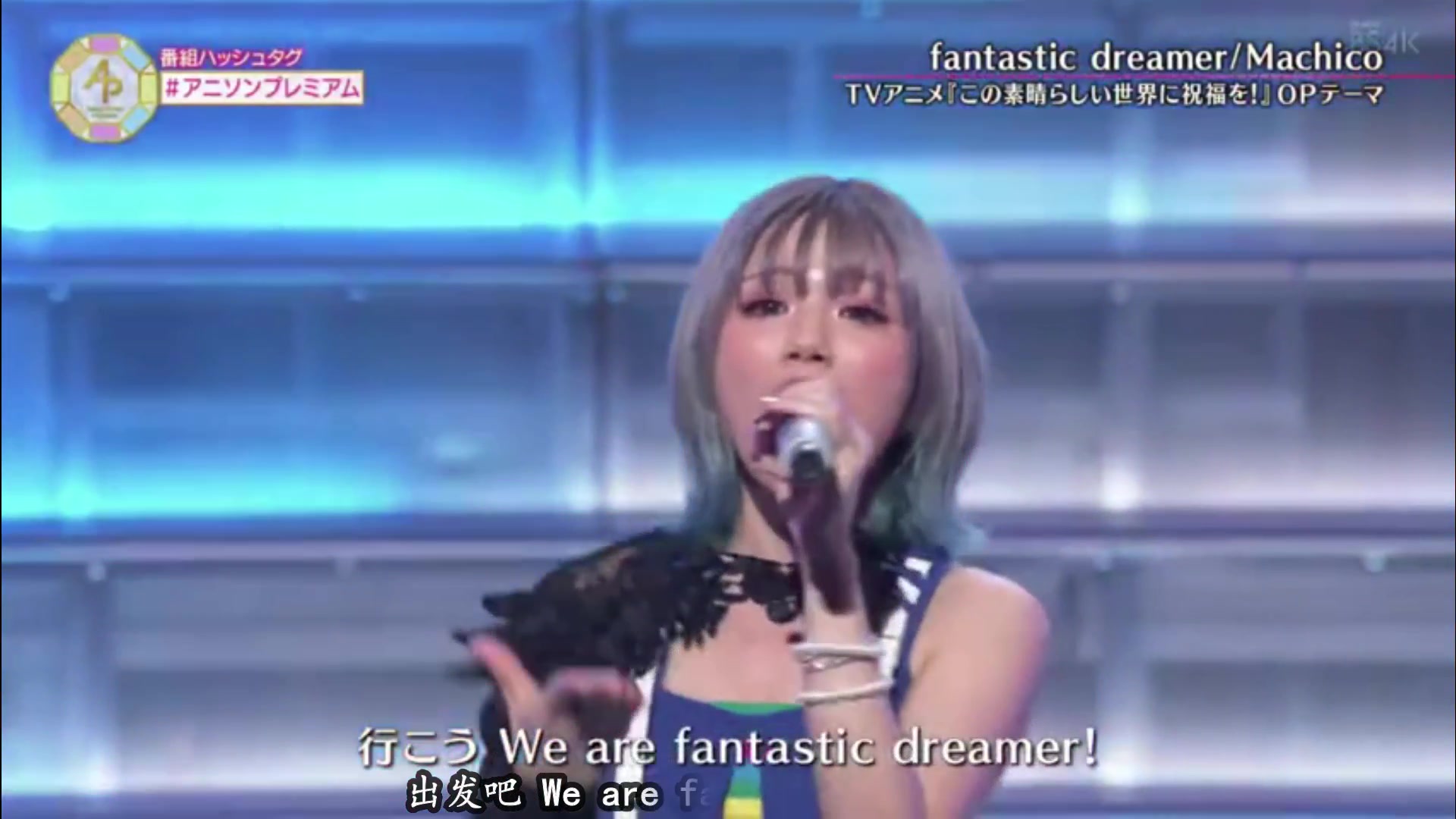 [图]【素晴四周年现场演唱】「fantastic dreamer」machico《为美好的世界献上祝福！》OPこの素晴らしい世界に祝福を！2020演唱会现场版LIVE