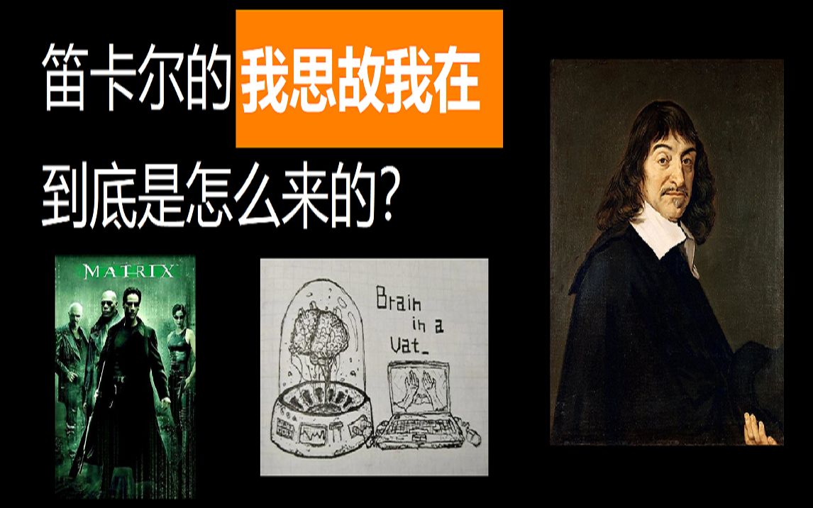 笛卡尔的我思故我在到底是怎么来的哲学科普