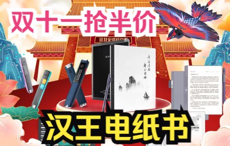 双十一汉王电纸书抢半价!10月24日晚8点开始哦!哔哩哔哩bilibili