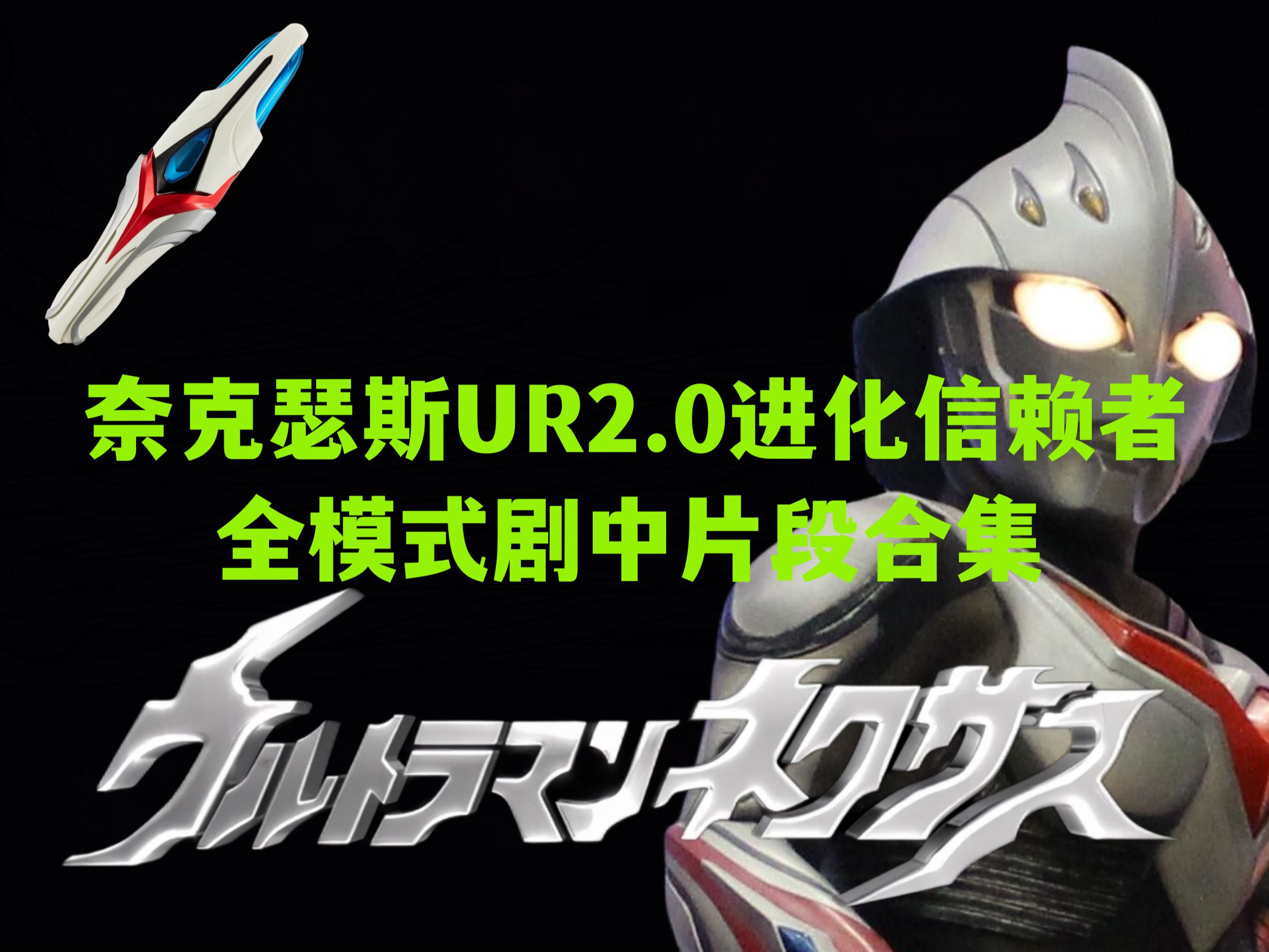 奈克瑟斯奥特曼 20周年纪念版 UR2.0进化信赖者 全变身模式剧中片段合集 诺亚奥特曼哔哩哔哩bilibili