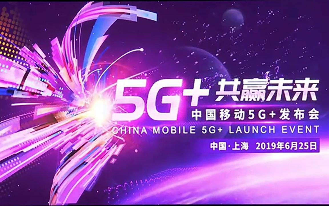 中国移动正式发布“5G+”计划以及5G品牌标识哔哩哔哩bilibili