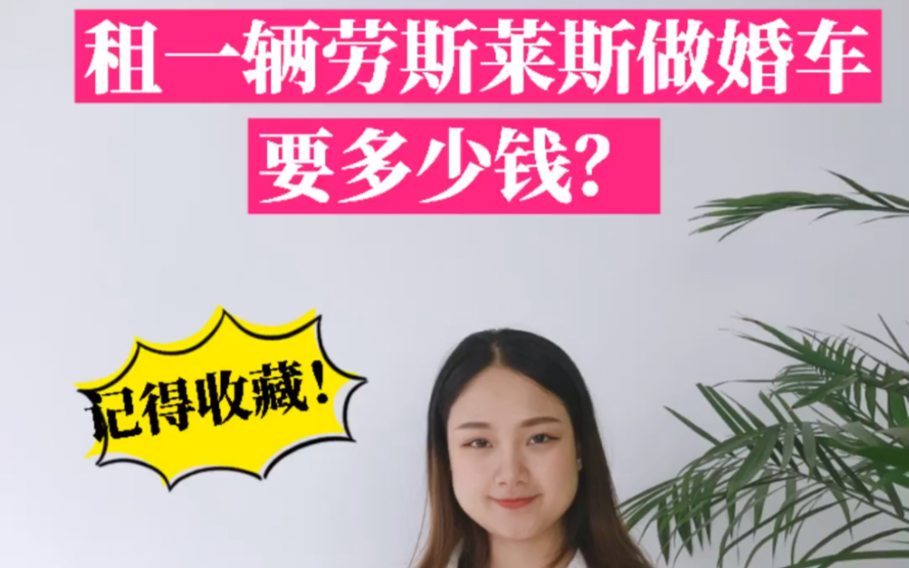 租一辆劳斯莱斯做婚车要多少钱?哔哩哔哩bilibili