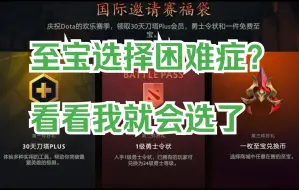 Download Video: 免费至宝选择困难？我来给你分析！