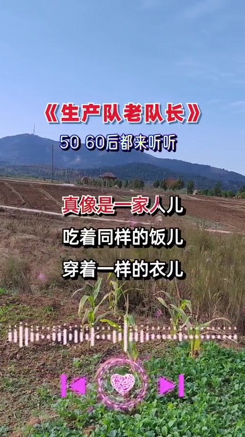 生产队老队长5060后的兄弟姐妹都来听听是这样吗音乐分享do