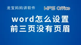 word怎么设置前三页没有页眉(2)