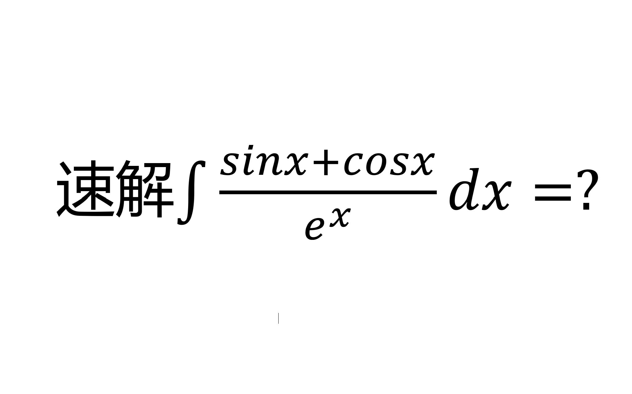 [图]53. 速解！这个可以不用分部积分的