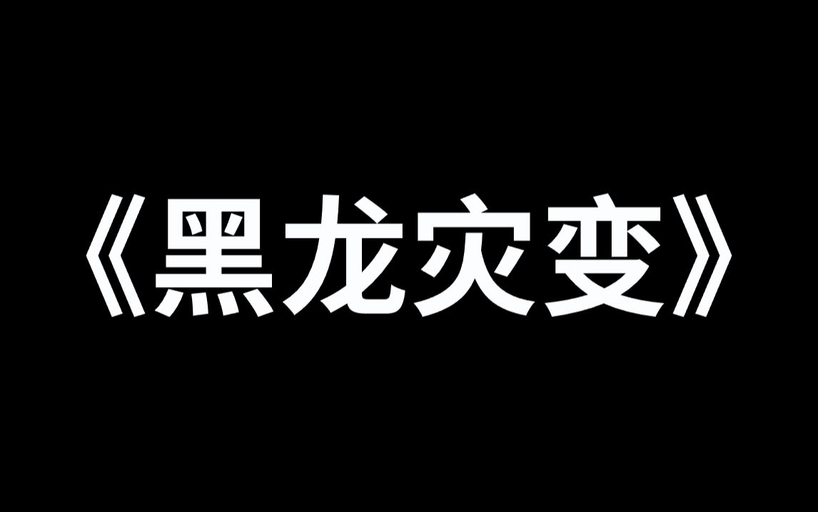 《黑龍災變》為了證明蛇是地表最強生物,我直接將一條