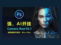 Download Video: 新增AI黑科技！Camera Raw 16.1 滤镜最新升级包免费下载，PS2024一键升级ACR16.1【Win+Mac】