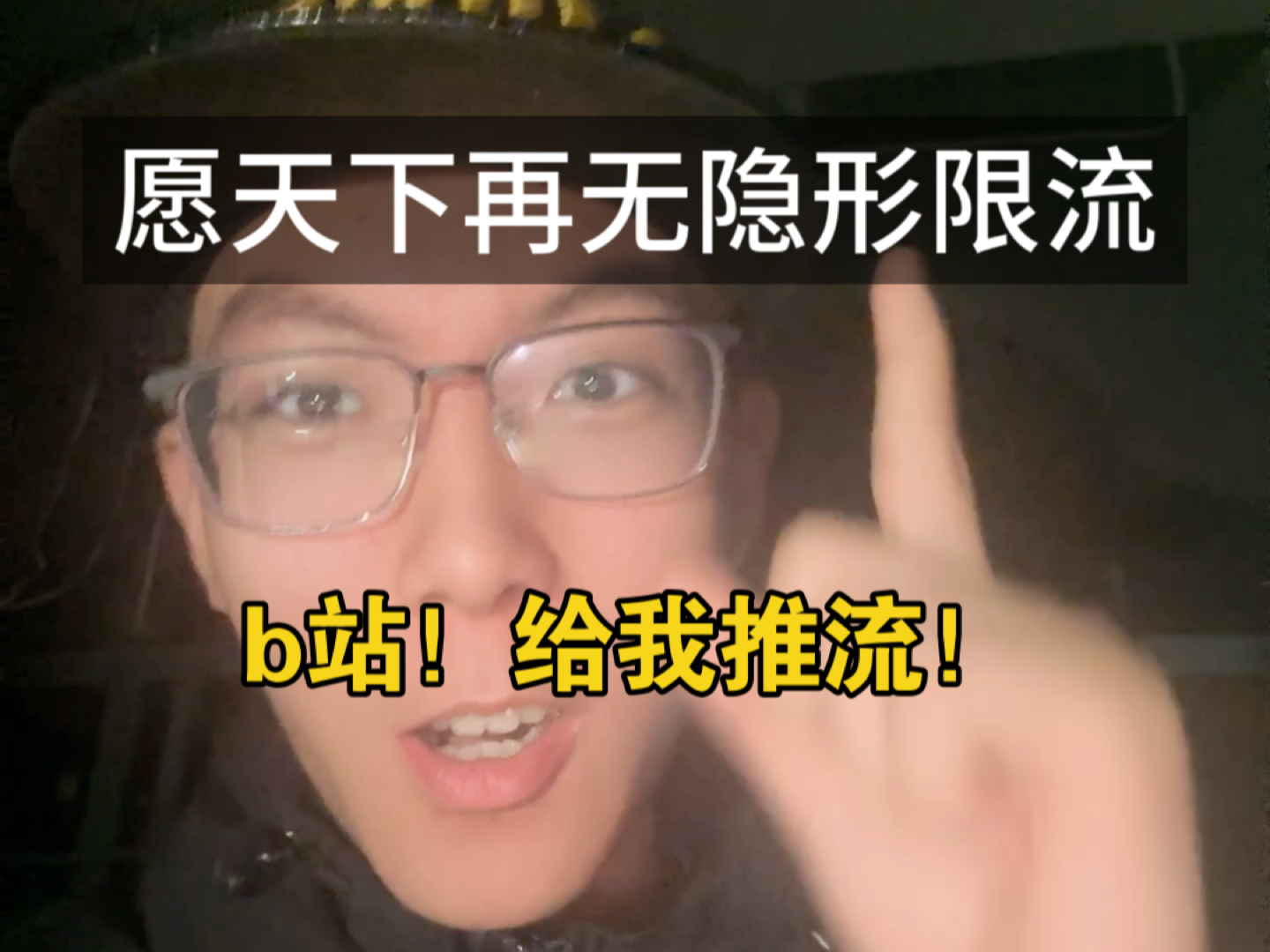 b站,再给我限流?给我推!