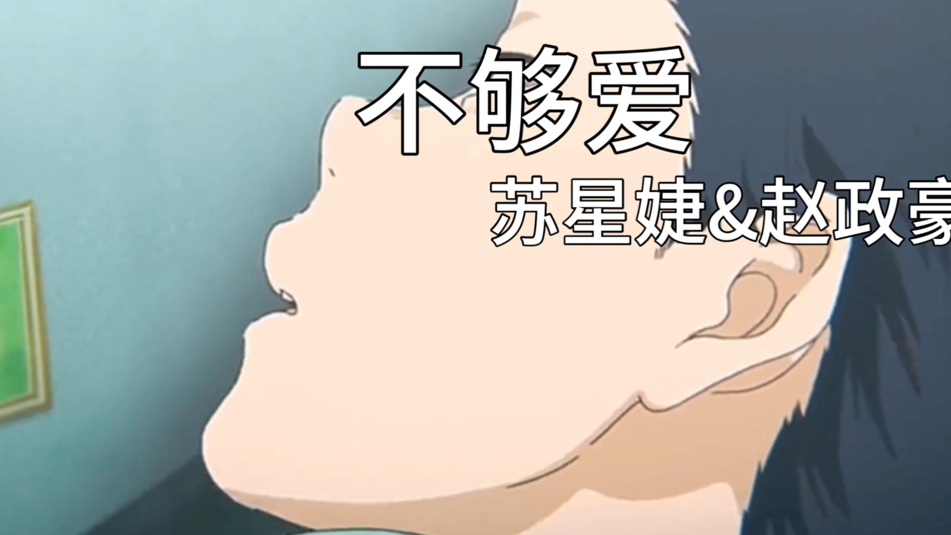 【全新对唱】苏星婕&赵政豪"不够爱"-是你不够爱是你想分开