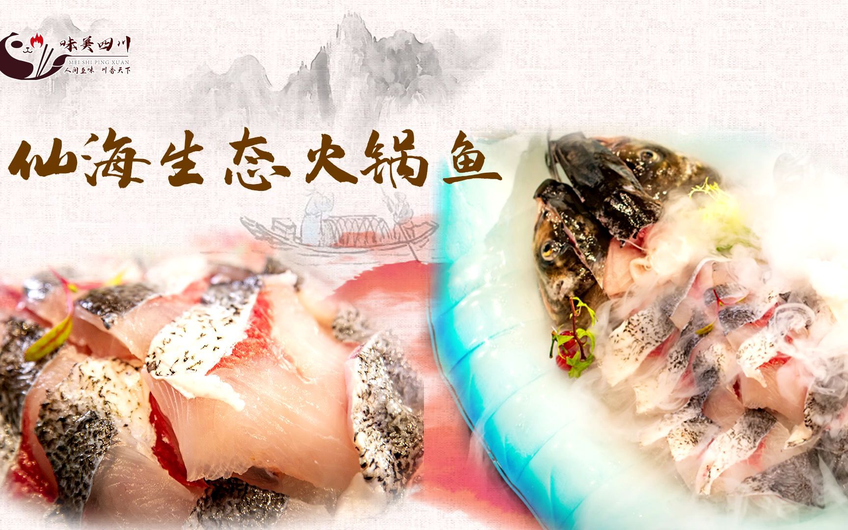 天府名菜之仙海生态火锅鱼