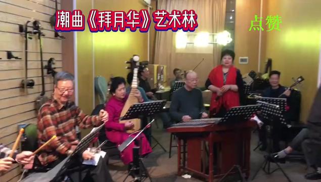 [图]潮曲《拜月华》演唱颜婵卿  领奏陈文 艺术林乐师们即兴伴奏