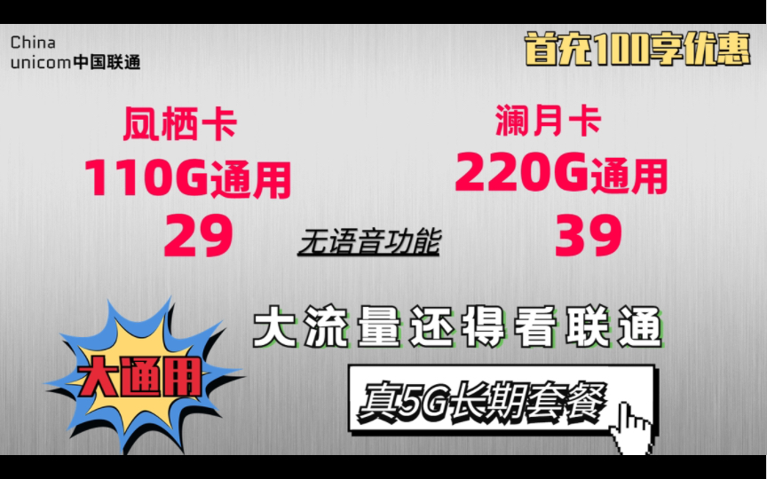 【速看!即将下架.5G长期套餐】真良心还得看联通,大通用流量,下行500mbps哔哩哔哩bilibili