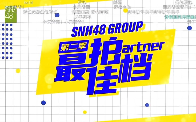 [图]20220811SNH48 GROU最佳拍档第二季公演(第二轮CD组)主题公演 直播弹幕版