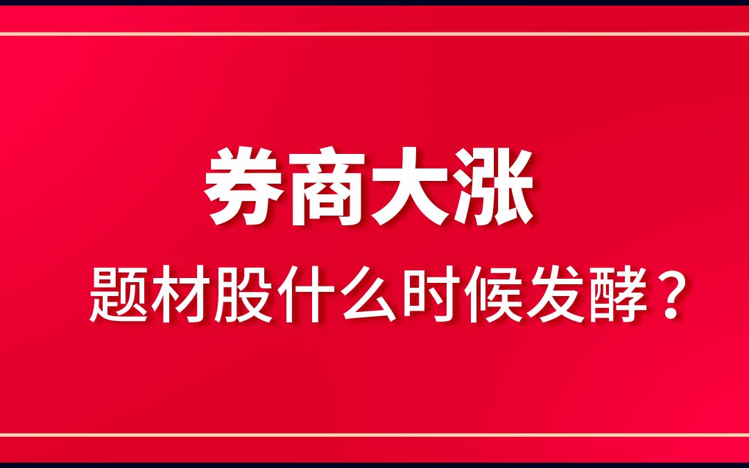 券商大涨,题材股什么时候发酵?