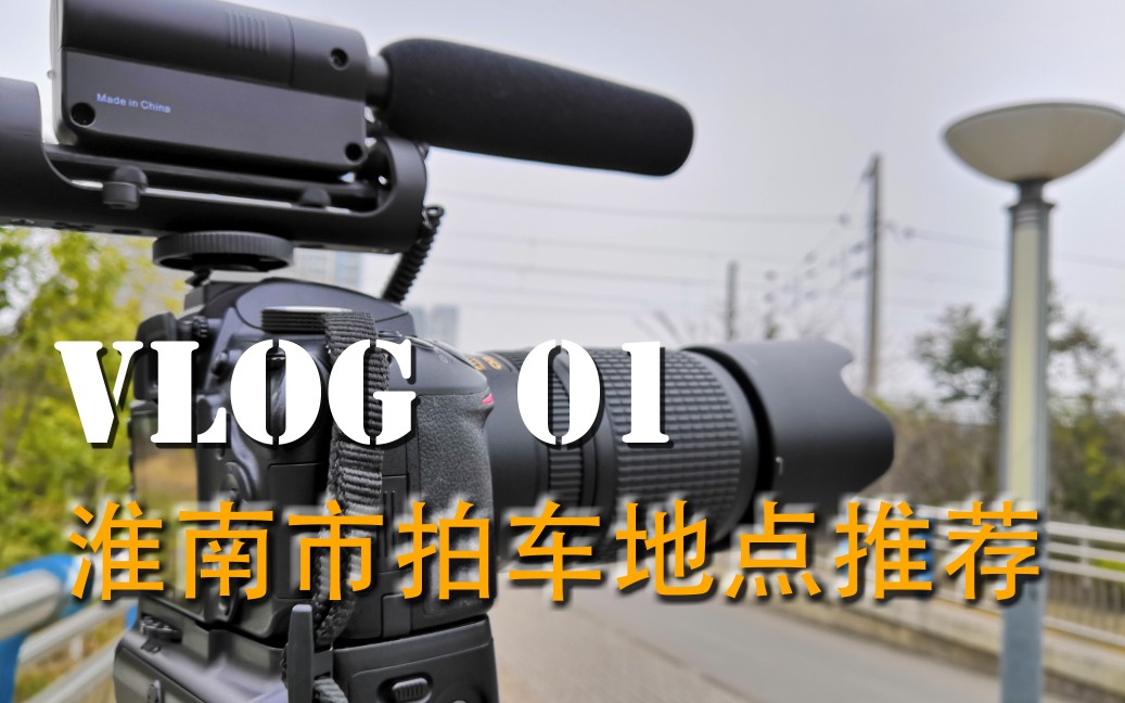 【Vlog系列 No.01】关于淮南市拍车地点的个人推荐哔哩哔哩bilibili