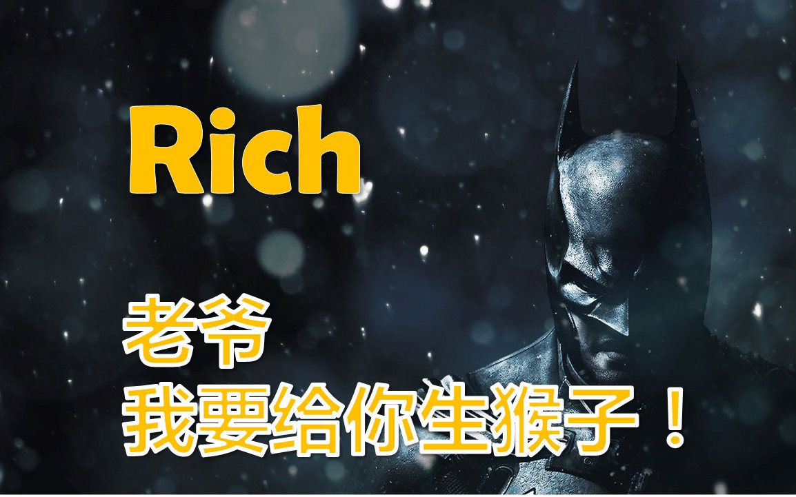 【rich】batman蝙蝠侠-第一章:影子帝国-【p2-爹妈好像不是那个爹妈】
