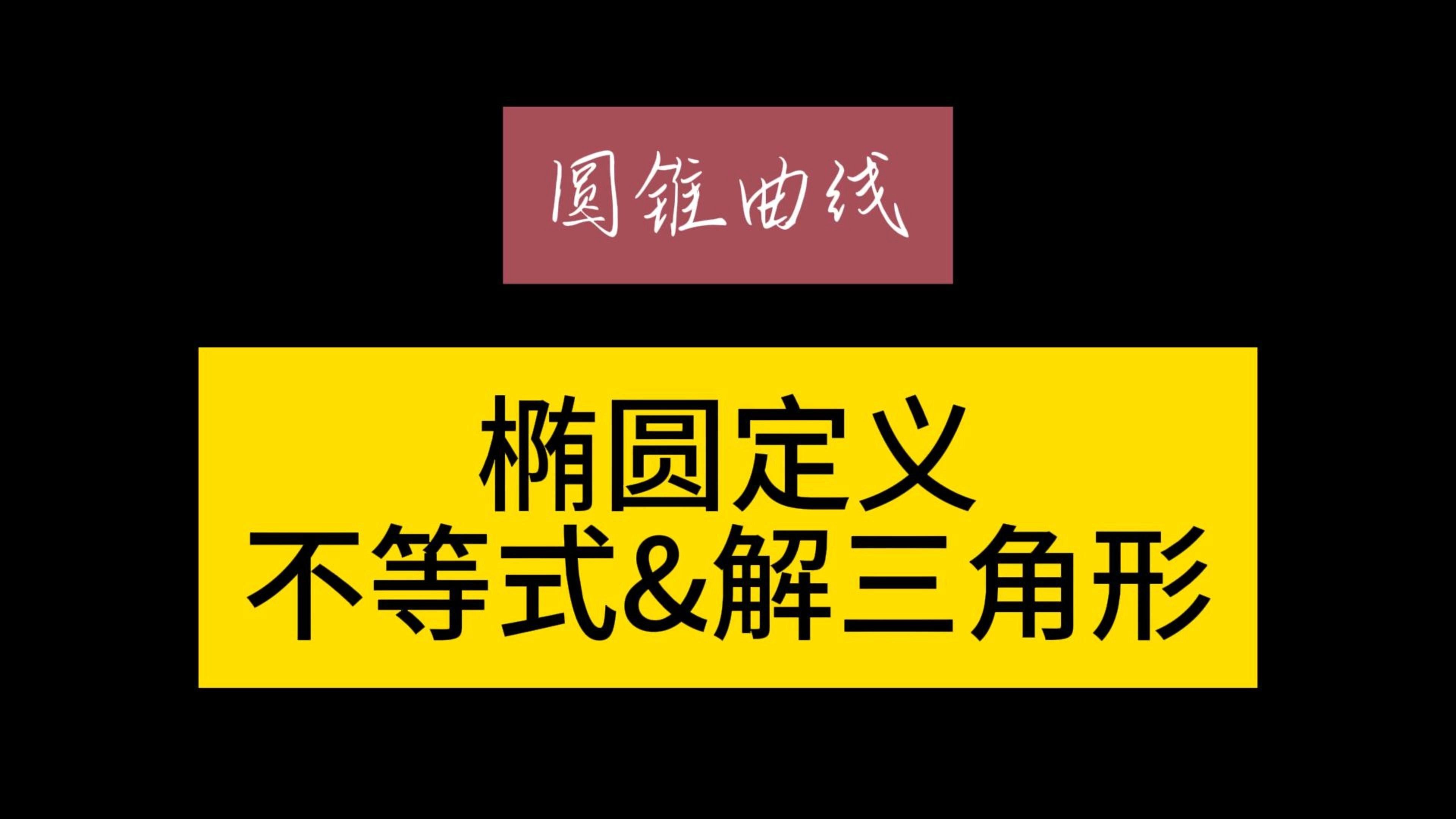 椭圆的定义不能仅仅是椭圆的定义,它是构建系统化思维的一个节点哔哩哔哩bilibili