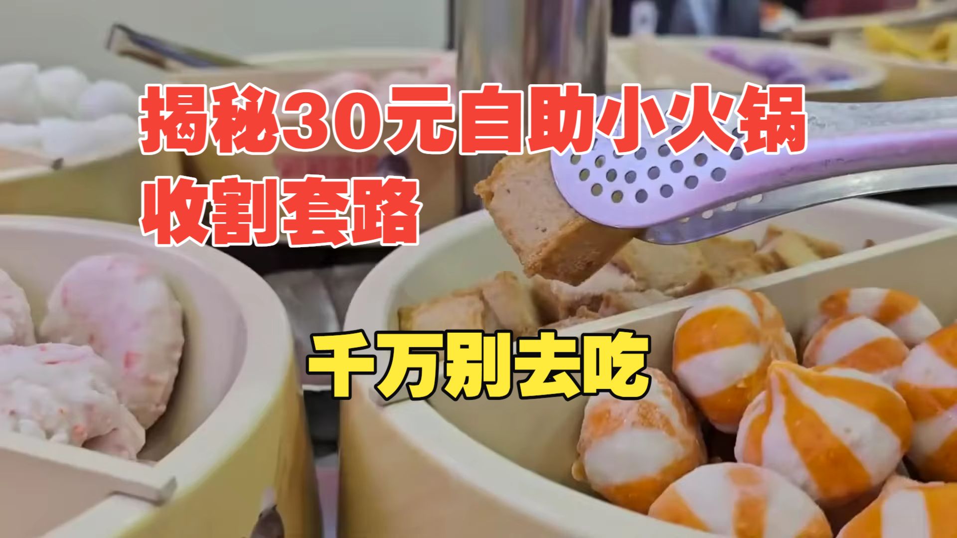人均30块的自助小火锅，肉、菜、饮料随便吃？为什么怎么吃都不倒闭？背后套路深到你怕！