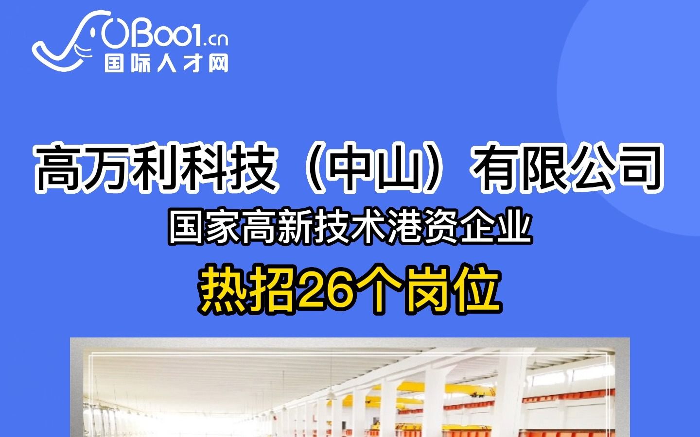 国家高新技术的港资企业,高万利科技(中山)有限公司招人了哔哩哔哩bilibili