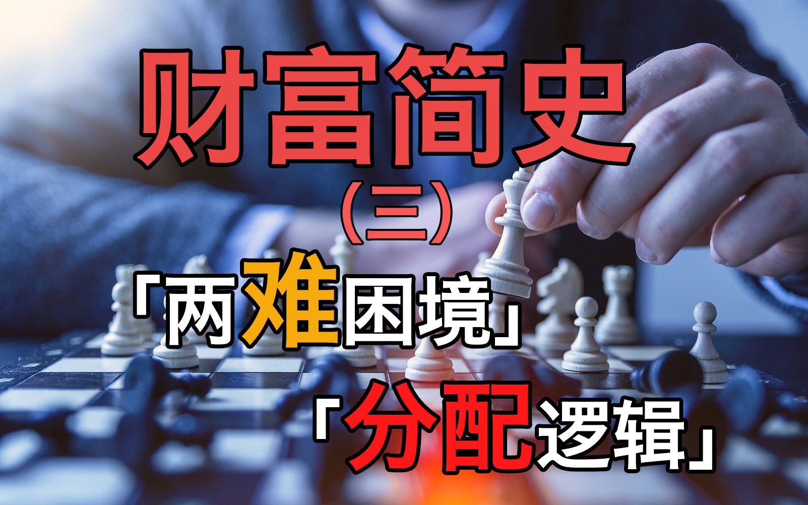 【思想壁炉】财富简史—"经济危机"的"两难困境"与"难以改变的分配