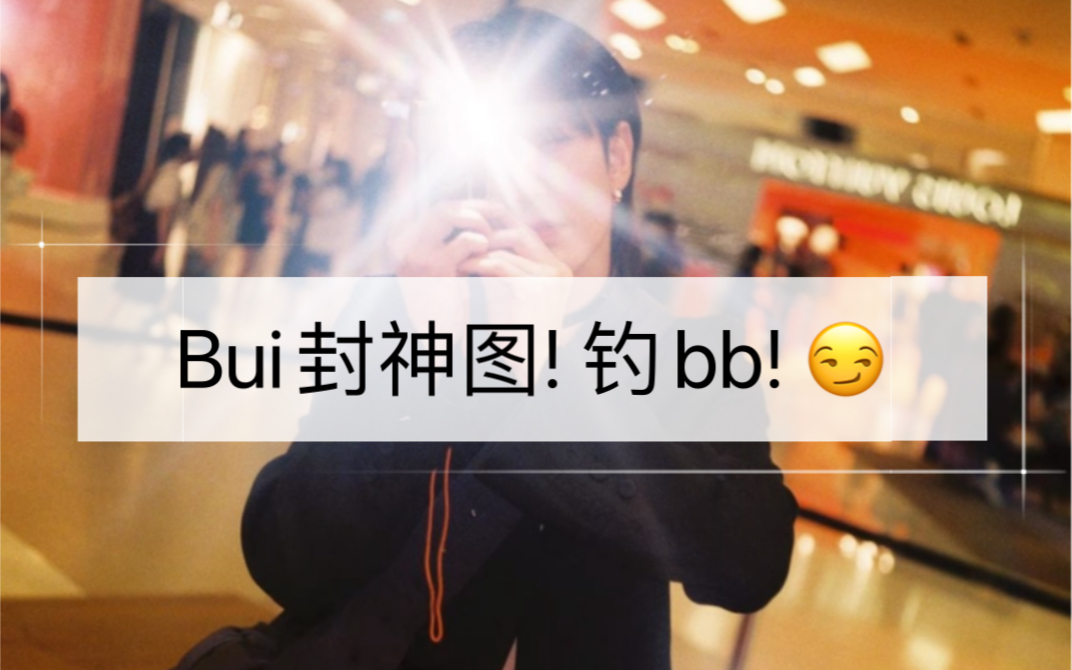 (必看!)bui封神图!bb赶紧给出回应! [Biblebuild]哔哩哔哩bilibili