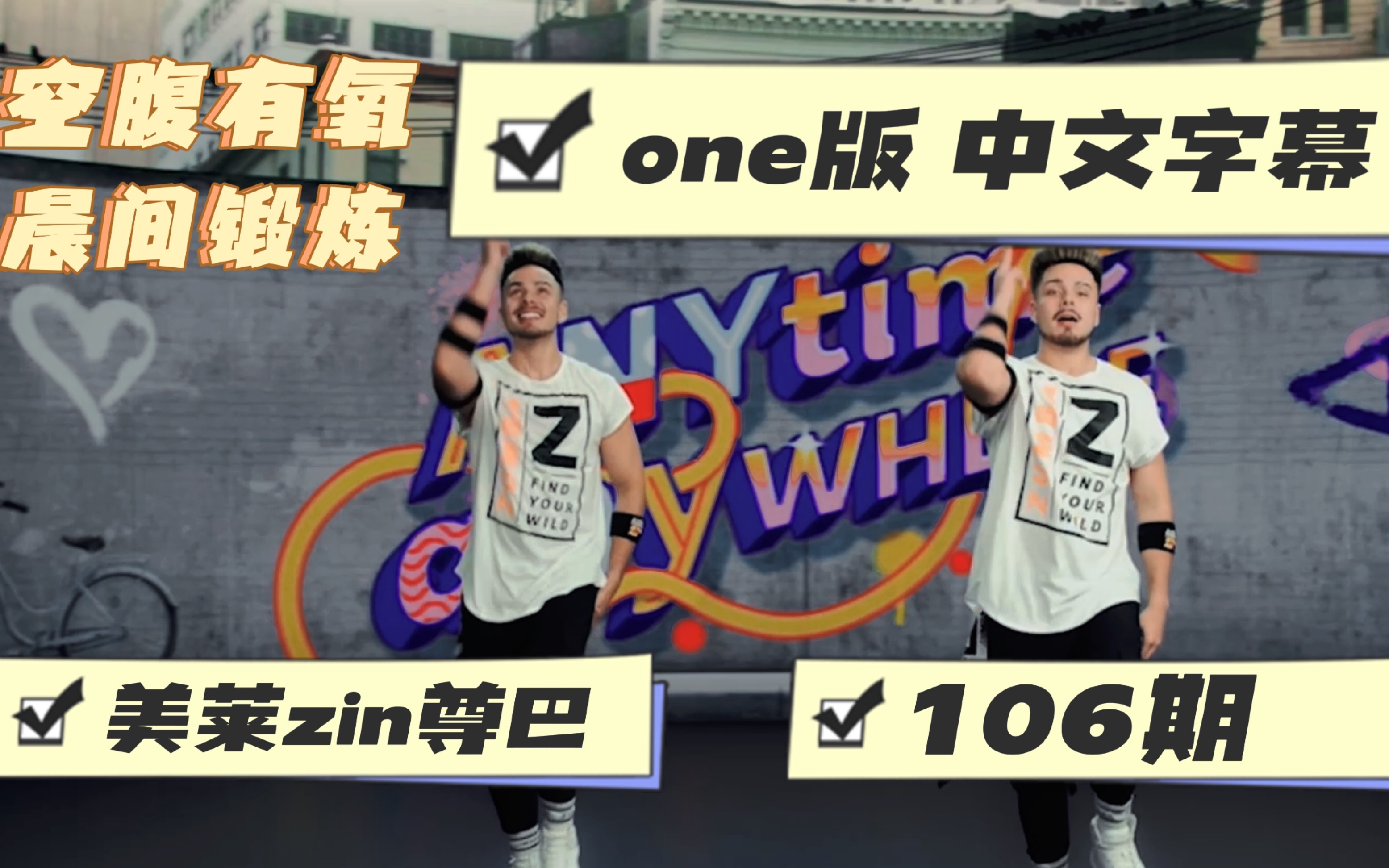 【美莱zin尊巴106期】one版 带中文字幕 解说 zumba燃脂舞