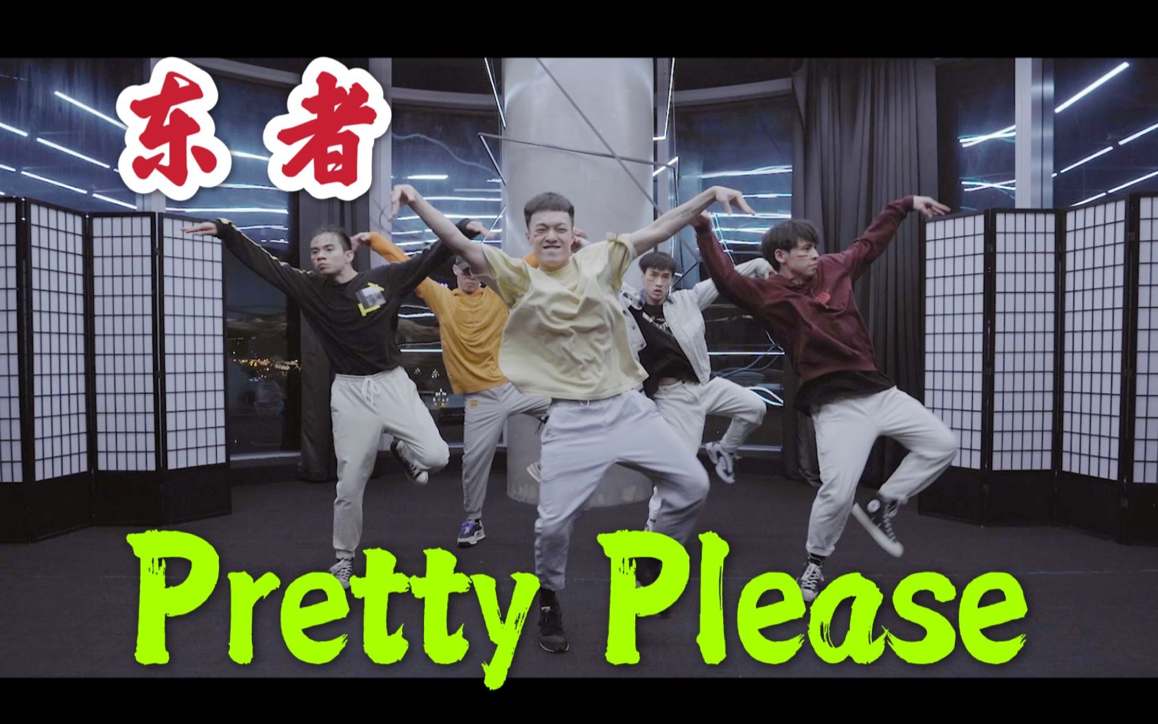 【东者】王嘉尔狼人舞热曲,东者编舞作品 Pretty Please哔哩哔哩bilibili