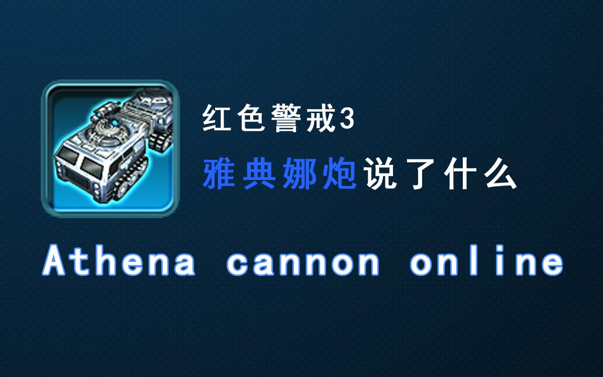 红色警戒3中雅典娜炮说了什么_哔哩哔哩_bilibili