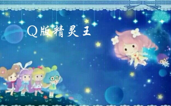 小花仙一一Q版花仙精灵王哔哩哔哩bilibili