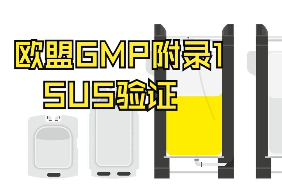 欧盟GMP附录1对SUS的要求哔哩哔哩bilibili