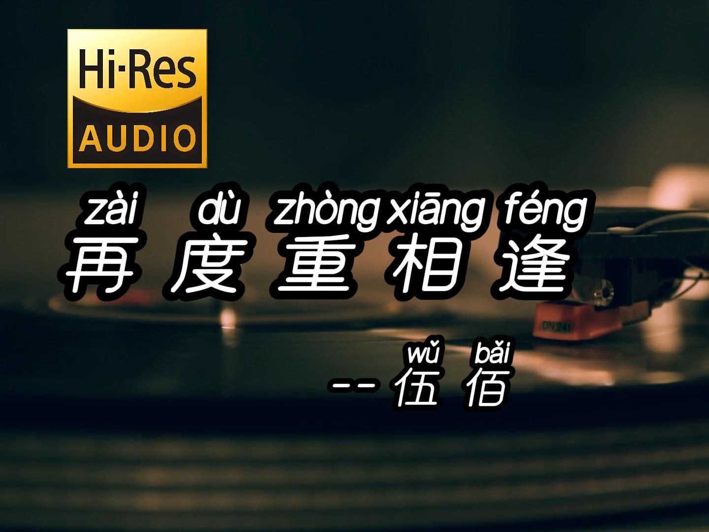 “简单爱你心所爱,世界也变得大了起来”再度重相逢伍佰【HiRes无损音质】纯净版哔哩哔哩bilibili