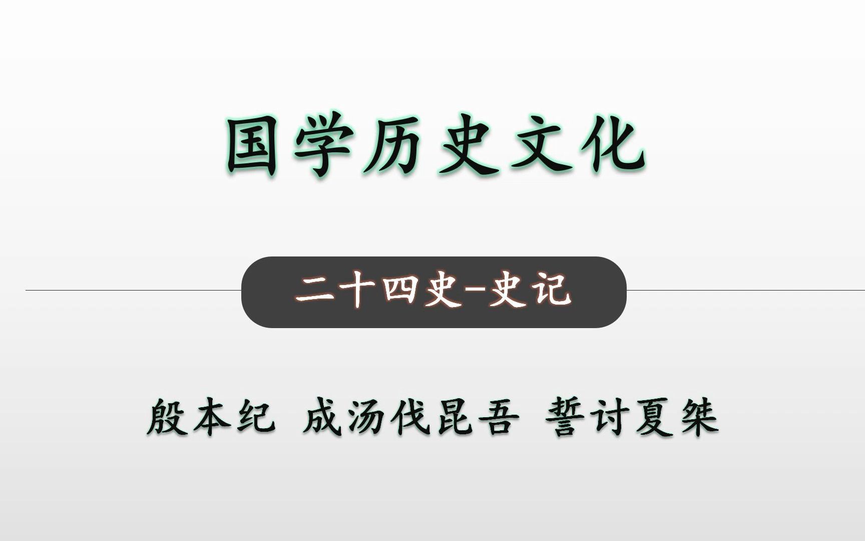 [图]二十四史 史记 殷本纪05 国学历史文化竖版-成汤伐昆吾 誓讨夏桀