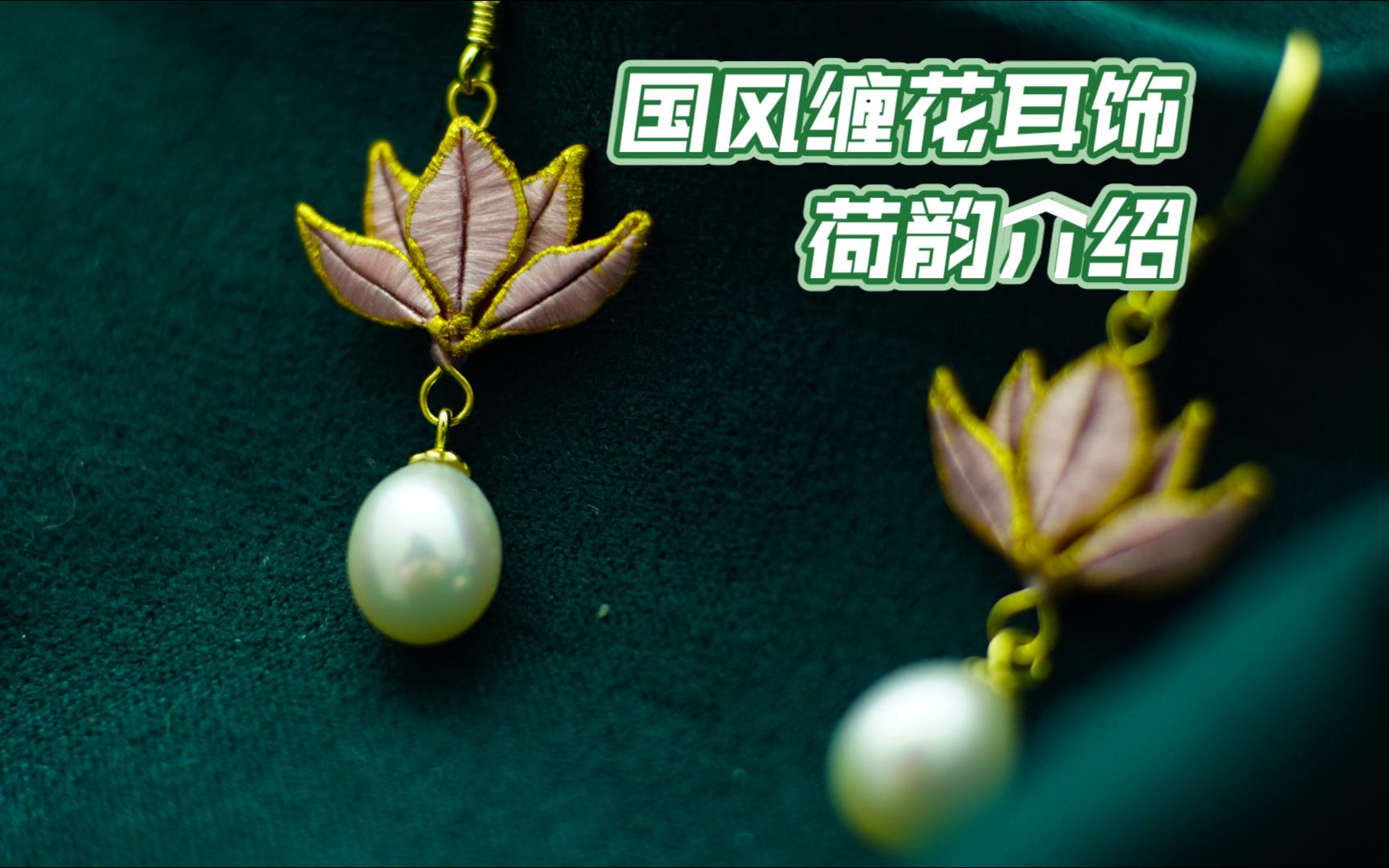 【缠花】国风缠花耳饰荷韵水滴珍珠款详细介绍哔哩工房手工街新品