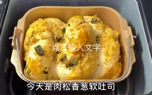 下载视频: 面包机快速面包香葱软吐司