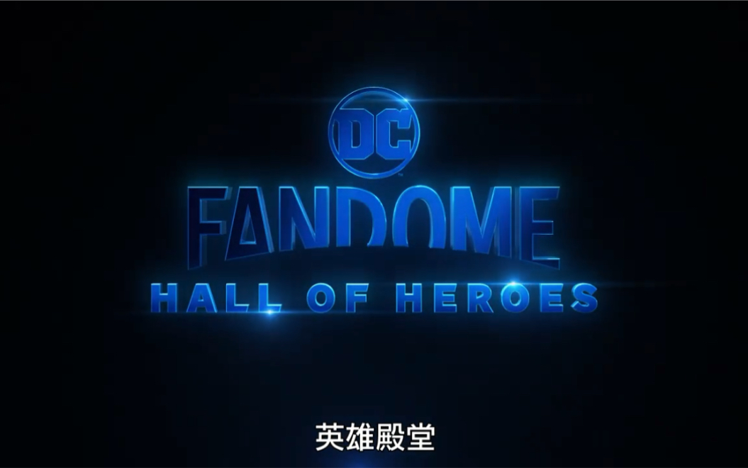 [图]「DCFanDome」中字宣传片8.22线上活动