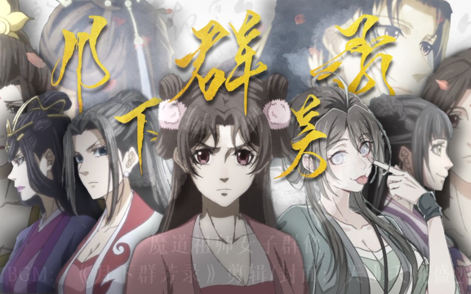 [图]燃向||魔道祖师12P女子群像||“秀骨玲珑各擅胜场”||月下群芳录