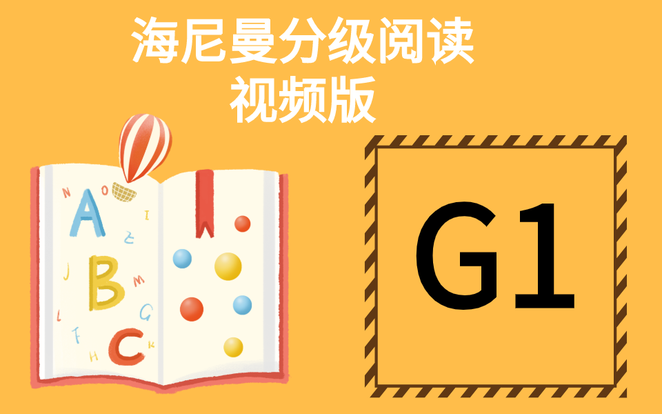 [图]海尼曼分级阅读G1级别全（共110本）