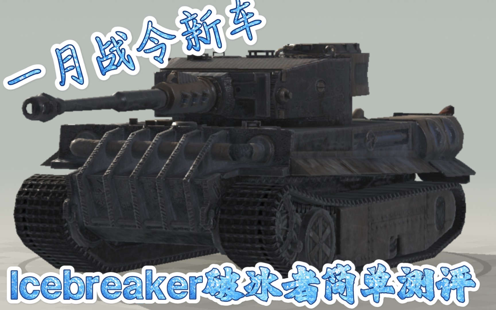 [图]【WOTB】一月战令新车Icebreaker破冰者简单测评（确信）