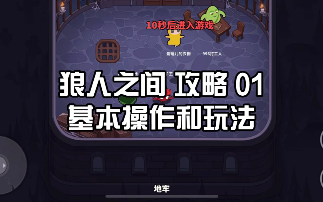狼人之间游戏攻略01基本操作和玩法
