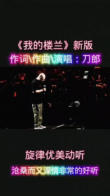 刀郎现场演唱我的楼兰图片