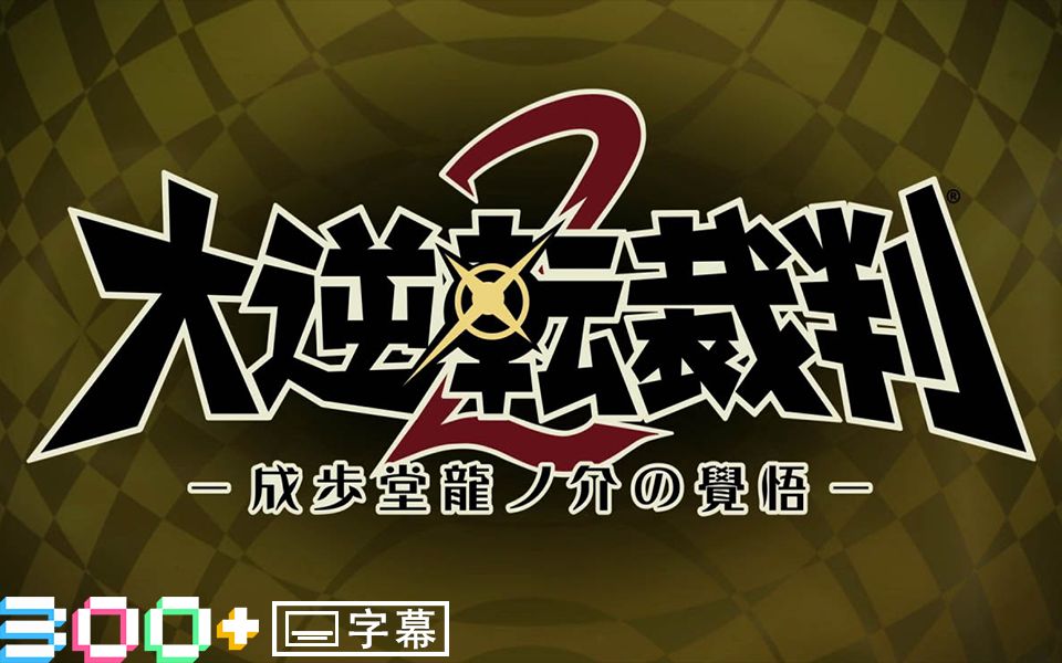 [图][300+]|字幕版 · 原版|『大逆转裁判2 -成步堂龙之介的觉悟-』首段宣传视频