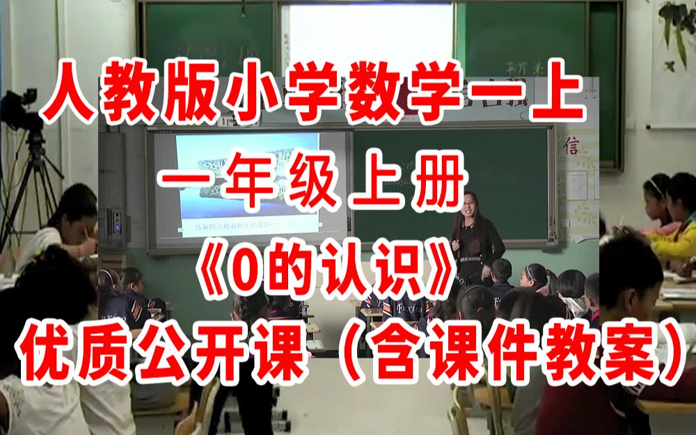 一年级上册数学《0的认识》(含课件教案优质公开课)易老师 人教版部编版 一上GKK 小学数学公开课哔哩哔哩bilibili