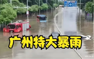 Скачать видео: 广东清远特大暴雨